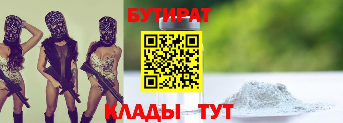 Бутират Butirat Новодвинск