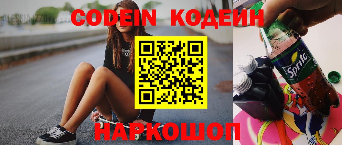 Codein напиток Lean (лин) Новодвинск